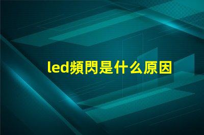 led頻閃是什么原因 電視頻閃是什么原因